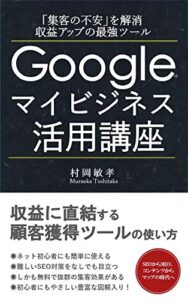 【無料で読める】Googleマイビジネス活用講座: 「集客の不安」を解消 収益アップの最強ツール