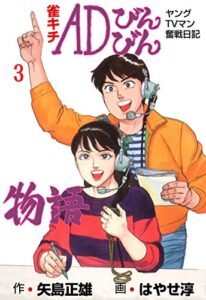 【無料で読める】雀キチＡＤびんびん物語～ヤングＴＶマン奮戦日記～3