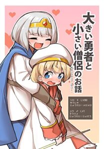 【無料で読める】大きい勇者と小さい僧侶のお話-おねショタファンタジー-
