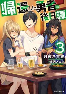 【無料で読める】帰還した勇者の後日譚 ： 3 (モンスター文庫)
