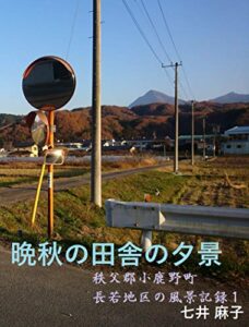 【無料で読める】晩秋の田舎の夕景: 秩父郡小鹿野町長若地区の風景記録１