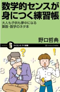 数学的センスが身につく練習帳大人も子供も夢中になる算数・数学のネタ本 (サイエンス・アイ新書)