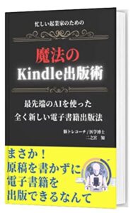 【無料で読める】忙しい起業家のための魔法のKindle出版術: 最先端のAIを使った全く新しい電子書籍出版法