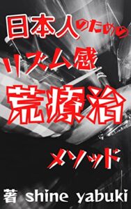 【無料で読める】日本人のためのリズム感荒療治メソッド