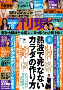 【無料で読める】週刊現代２０２２年７月１６日号 [雑誌]