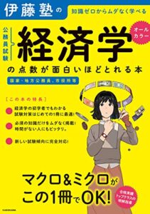 【無料で読める】伊藤塾の公務員試験「経済学」の点数が面白いほどとれる本