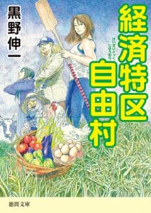 【無料で読める】経済特区自由村 (徳間文庫)