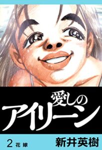 【無料で読める】愛しのアイリーン【完全版】2