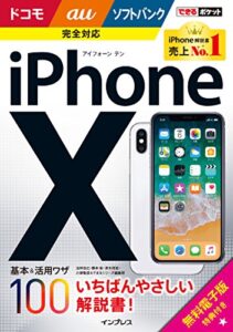 【無料で読める】できるポケット iPhone X 基本&活用ワザ100 ドコモ/au/ソフトバンク完全対応 できるポケットシリーズ