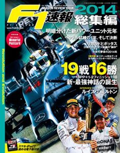 【無料で読める】F1 (エフワン) 速報 2014 総集編 [雑誌] F1速報