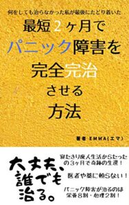 【無料で読める】最短２ヶ月でパニック障害を完全完治させる方法: ~何をしても治らなかった私が最後にたどり着いた砦~