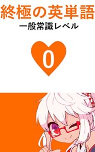 【無料で読める】終極の英単語 Vol.0 一般常識レベル 極限の英単語