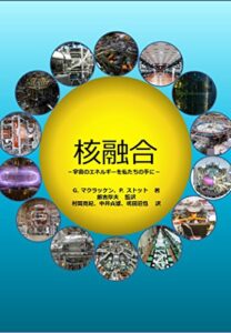 【無料で読める】核融合: 宇宙のエネルギーを私たちの手に