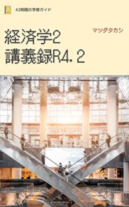 【無料で読める】経済学2講義録R4.2