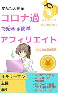 かんたん副業コロナ過で始める簡単アフィリエイト: 月10万円稼ぐ仕組み作り