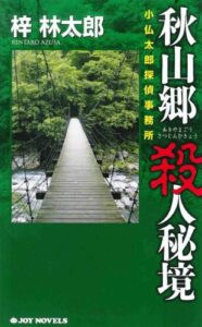 【無料で読める】秋山郷 殺人秘境 (ジョイ・ノベルス)
