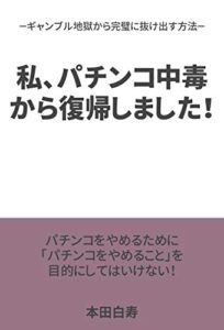 【無料で読める】私、パチンコ中毒から復帰しました！: ギャンブル地獄から完璧に抜け出す方法 (ノウハウ)