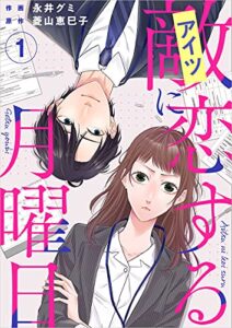 敵に恋する月曜日 分冊版 1話 (まんが王国コミックス)