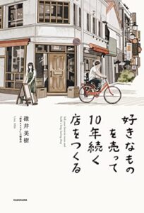 【無料で読める】好きなものを売って10年続く店をつくる