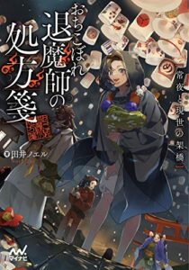 【無料で読める】おちこぼれ退魔師の処方箋～常夜と現世の架橋～ (マイナビ出版ファン文庫)