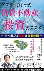 【無料で読める】アフタ－コロナの賃貸不動産投資のススメ