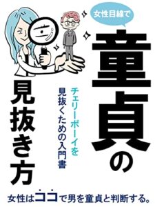 【無料で読める】童貞の見抜き方【モテる男】【婚活】【恋愛工学】: 女性はココで男を童貞と判断する。