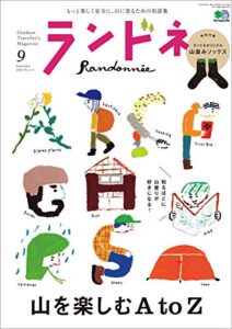 【無料で読める】ランドネ 2020年9月号 No.113（山を楽しむためのAtoZ）［雑誌］