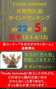 【無料で読める】Kindle unlimited 月間売れ筋ポイントランキング 2022年 5月号前半(5/1-5/15): 「本当に売れ筋の書籍」、きちんと把握していますか？