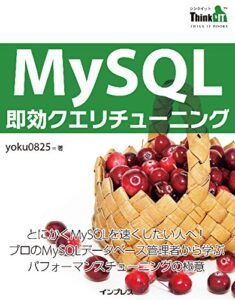 【無料で読める】MySQL即効クエリチューニング ThinkIT Books