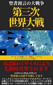 【無料で読める】第三次世界大戦: エゼキエル戦争 (サンライズ出版)