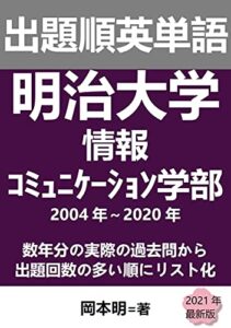 【無料で読める】出題順英単語: 明治大学情報ｺﾐｭﾆｹｰｼｮﾝ学部