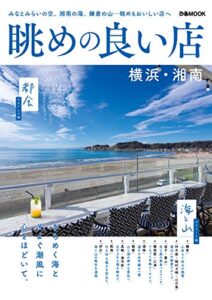 【無料で読める】眺めの良い店 横浜・湘南
