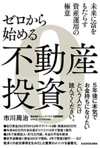 【無料で読める】ゼロから始める不動産投資 (角川学芸出版単行本)