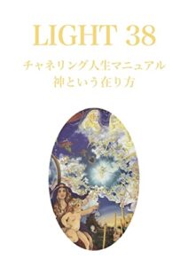 【無料で読める】LIGHT３８チャネリング人生マニュアル: 神という在り方Ⅰ (LIGHTシリーズ)