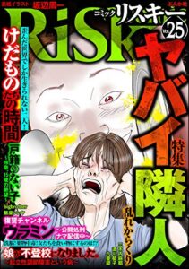 【無料で読める】comic RiSky(リスキー) Vol.25 ヤバい隣人