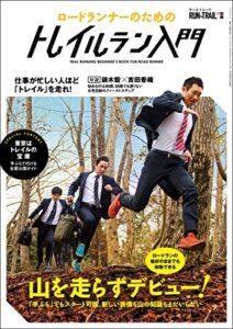 【無料で読める】RUN+TRAIL別冊 ロードランナーのためのトレイルラン入門