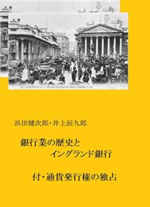 【無料で読める】銀行業の歴史とイングランド銀行: 付・通貨発行権の独占 シリーズ 貨幣論