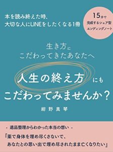 【無料で読める】生き方にこだわってきたあなたへ 人生の終え方にもこだわってみませんか？