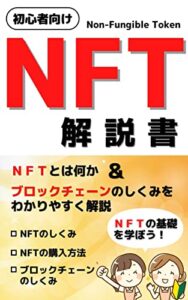 【無料で読める】初心者向け NFTの解説書【NFT】【ブロックチェーン】: NFTとは何か、ブロックチェーンのしくみをわかりやすく解説