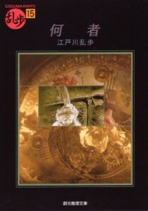 【無料で読める】何者 (創元推理文庫)