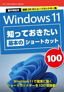 【無料で読める】Windows11知っておきたい基本のショートカット