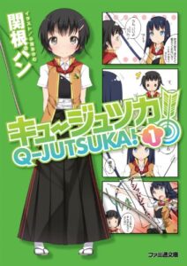 【無料で読める】キュージュツカ！ 1 (ファミ通文庫)