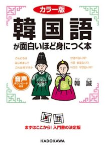 【無料で読める】カラー版音声DL付韓国語が面白いほど身につく本