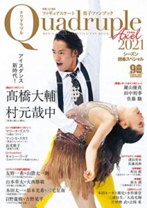 【無料で読める】フィギュアスケート男子ファンブック Quadruple Axel 2021 シーズン開幕スペシャル