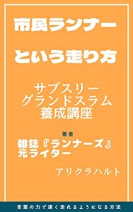【無料で読める】市民ランナーという走り方（マラソン・サブスリー。グランドスラム養成講座）