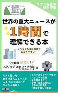 【無料で読める】世界の重大ニュースが1 時間で理解できる本: コアラ先生の特別授業