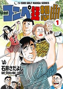 【無料で読める】コンペ狂想曲 1巻（石井さだよしゴルフ漫画シリーズ ）