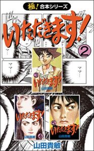 【極！合本シリーズ】 いただきます！2巻