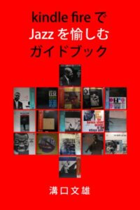 kindle fireでJazzを愉しむガイドブック