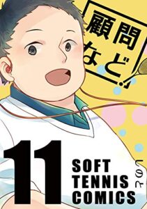 【無料で読める】顧問など！(11)